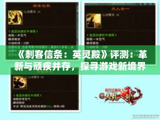 《刺客信条：英灵殿》评测：革新与顽疾并存，探寻游戏新境界