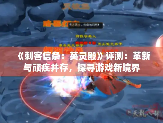 《刺客信条：英灵殿》评测：革新与顽疾并存，探寻游戏新境界