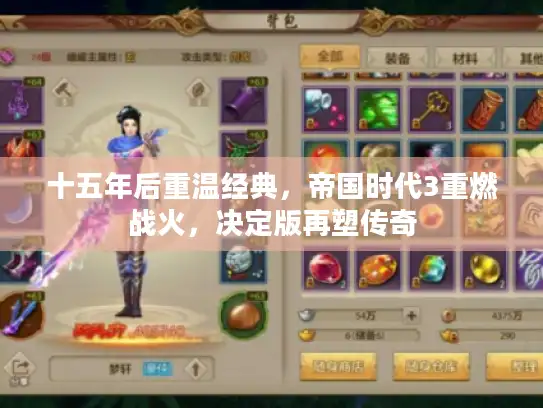 十五年后重温经典，帝国时代3重燃战火，决定版再塑传奇