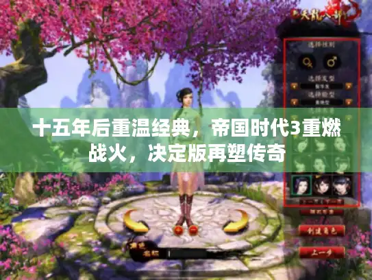 十五年后重温经典，帝国时代3重燃战火，决定版再塑传奇