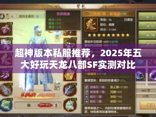 超神版本私服推荐，2025年五大好玩天龙八部SF实测对比