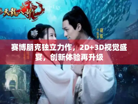 赛博朋克独立力作，2D+3D视觉盛宴，创新体验再升级