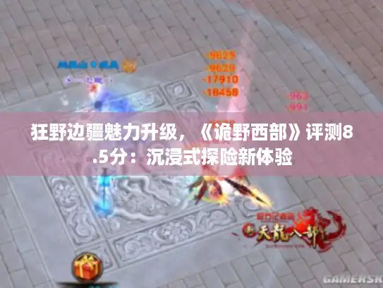狂野边疆魅力升级，《诡野西部》评测8.5分：沉浸式探险新体验
