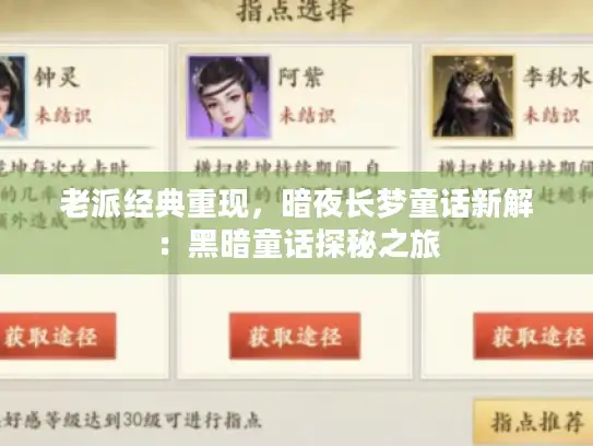老派经典重现，暗夜长梦童话新解：黑暗童话探秘之旅