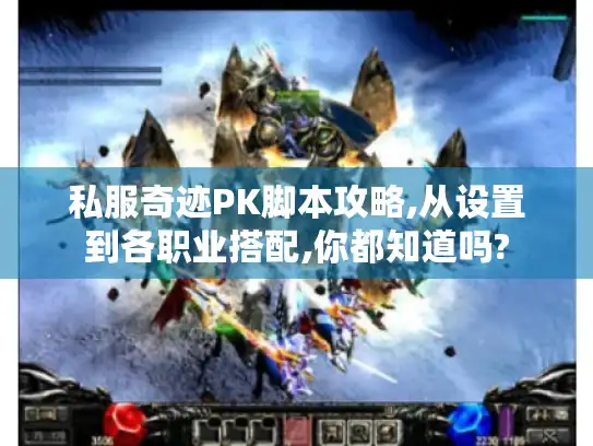 私服奇迹PK脚本攻略,从设置到各职业搭配,你都知道吗?