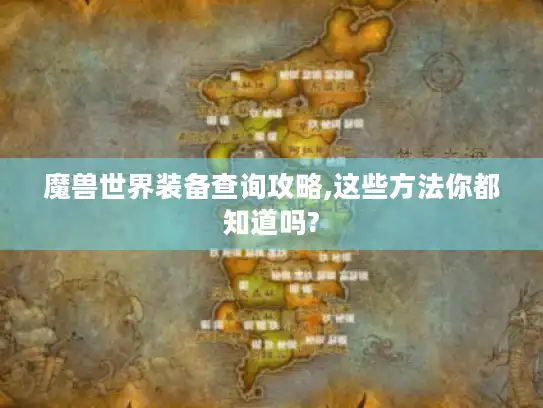 魔兽世界装备查询攻略,这些方法你都知道吗?