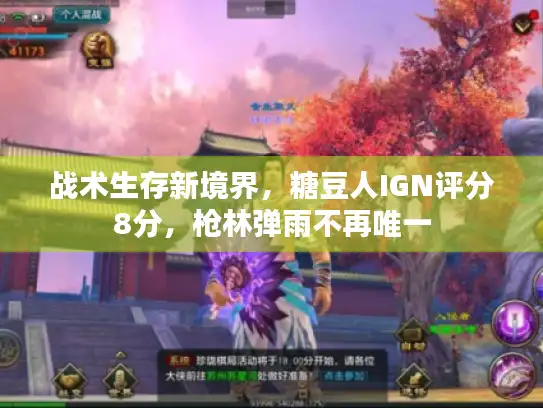 战术生存新境界，糖豆人IGN评分8分，枪林弹雨不再唯一