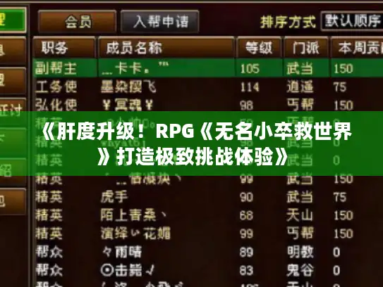 《肝度升级！RPG《无名小卒救世界》打造极致挑战体验》