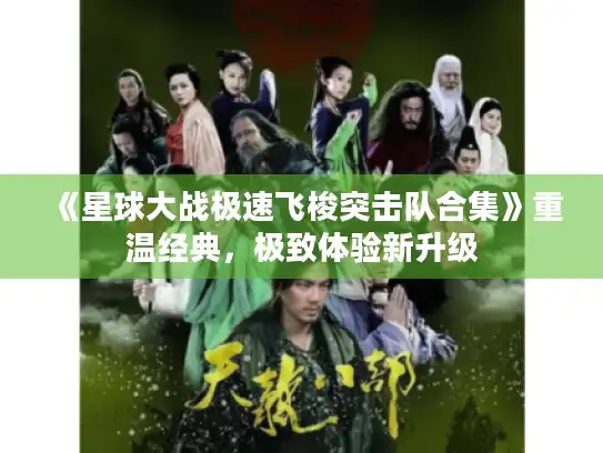 《星球大战极速飞梭突击队合集》重温经典,极致体验新升级 《星球大战极速飞梭突击队合集》重温经典,极致体验新升级