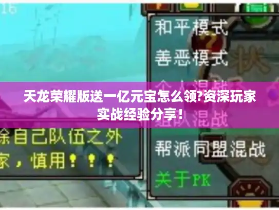 天龙荣耀版送一亿元宝怎么领?资深玩家实战经验分享！