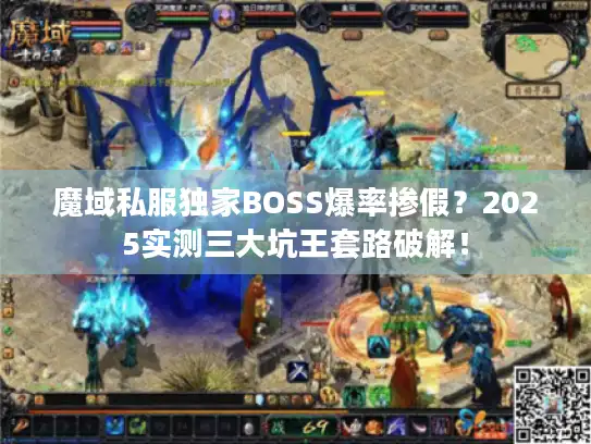 魔域私服独家BOSS爆率掺假？2025实测三大坑王套路破解！