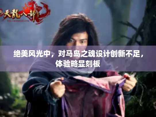 绝美风光中,对马岛之魂设计创新不足,体验略显刻板 绝美风光中,对马岛之魂设计创新不足,体验略显刻板