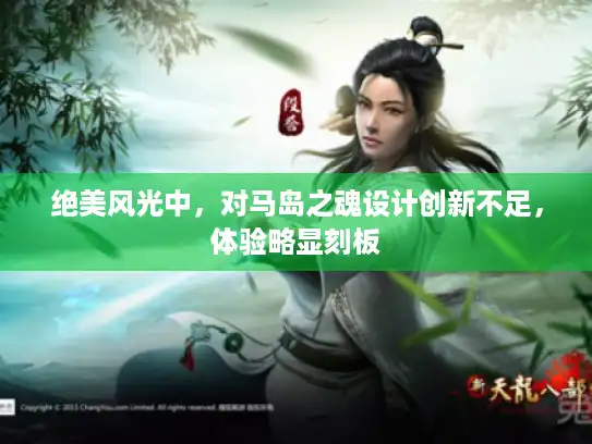 绝美风光中,对马岛之魂设计创新不足,体验略显刻板 绝美风光中,对马岛之魂设计创新不足,体验略显刻板