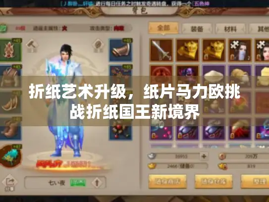 折纸艺术升级，纸片马力欧挑战折纸国王新境界