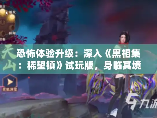 恐怖体验升级：深入《黑相集：稀望镇》试玩版，身临其境探秘惊悚之旅