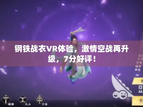 钢铁战衣VR体验，激情空战再升级，7分好评！