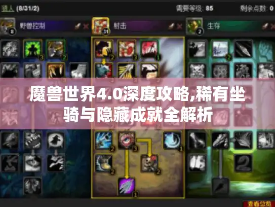 魔兽世界4.0深度攻略,稀有坐骑与隐藏成就全解析