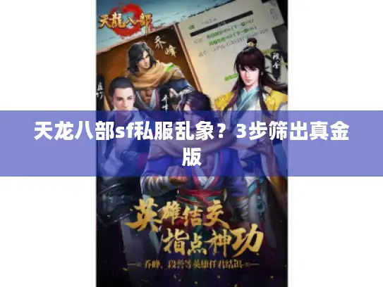 天龙八部sf私服乱象？3步筛出真金版