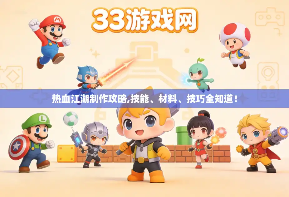 热血江湖制作攻略,技能、材料、技巧全知道！