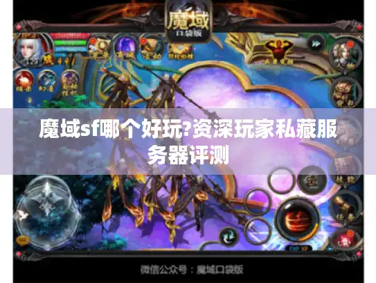 魔域sf哪个好玩?资深玩家私藏服务器评测