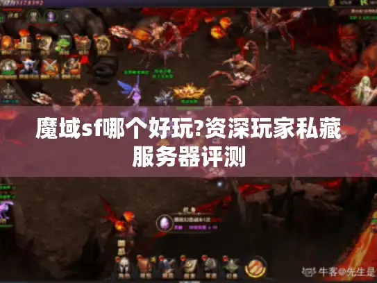 魔域sf哪个好玩?资深玩家私藏服务器评测