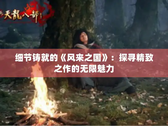 细节铸就的《风来之国》：探寻精致之作的无限魅力