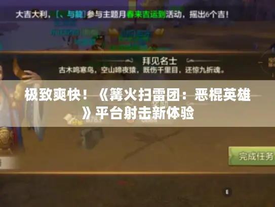 极致爽快！《篝火扫雷团：恶棍英雄》平台射击新体验