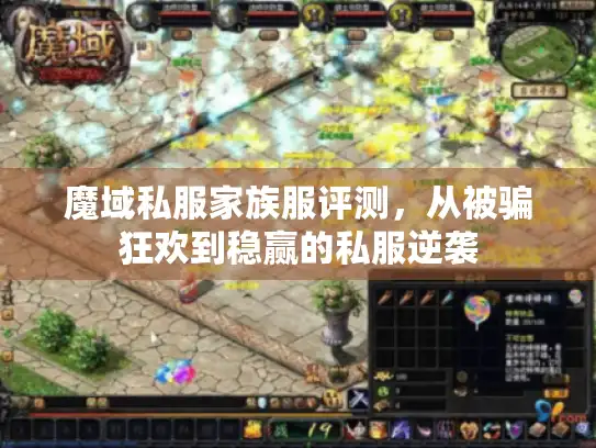 魔域私服家族服评测，从被骗狂欢到稳赢的私服逆袭