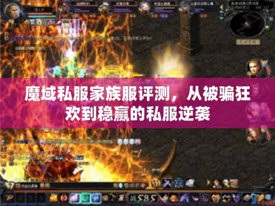 魔域私服家族服评测，从被骗狂欢到稳赢的私服逆袭