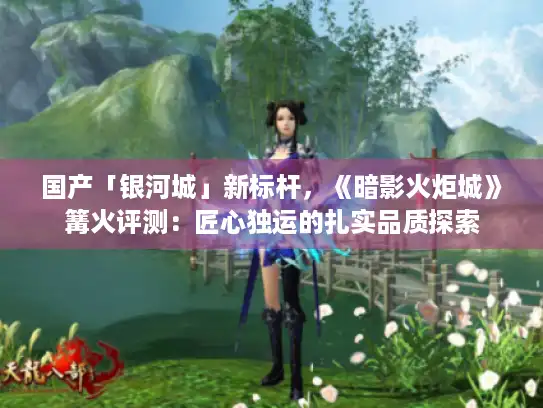 国产「银河城」新标杆，《暗影火炬城》篝火评测：匠心独运的扎实品质探索