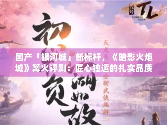 国产「银河城」新标杆，《暗影火炬城》篝火评测：匠心独运的扎实品质探索