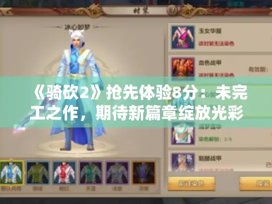 《骑砍2》抢先体验8分：未完工之作，期待新篇章绽放光彩