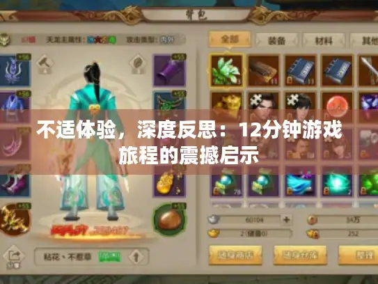 不适体验,深度反思:12分钟游戏旅程的震撼启示 不适体验,深度反思:12分钟游戏旅程的震撼启示