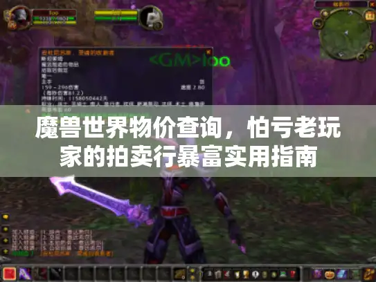 魔兽世界物价查询，怕亏老玩家的拍卖行暴富实用指南