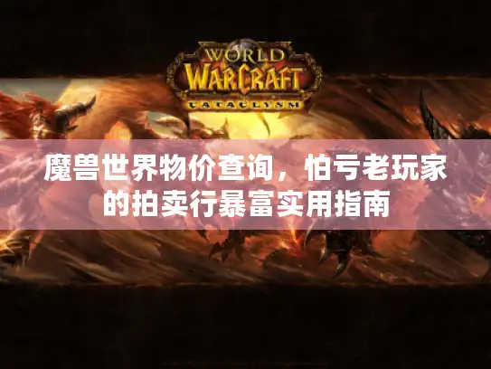 魔兽世界物价查询，怕亏老玩家的拍卖行暴富实用指南