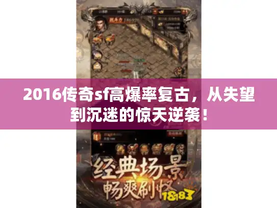 2016传奇sf高爆率复古，从失望到沉迷的惊天逆袭！