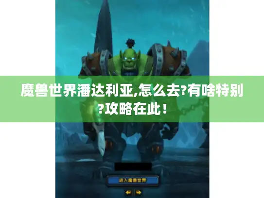 魔兽世界潘达利亚,怎么去?有啥特别?攻略在此！