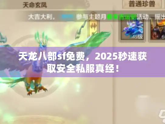 天龙八部sf免费,2025秒速获取安全私服真经! 天龙八部sf免费,2025秒速获取安全私服真经!