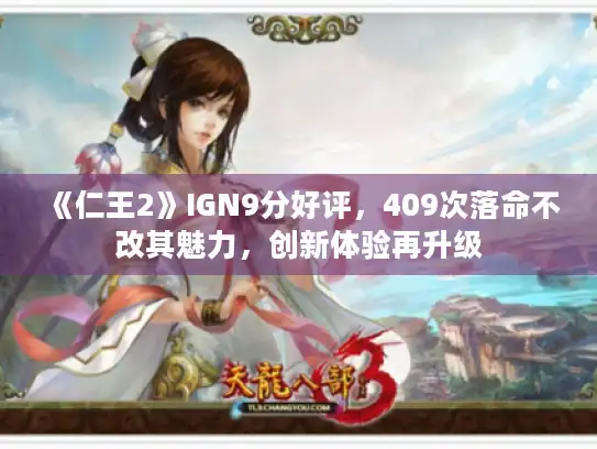 《仁王2》IGN9分好评，409次落命不改其魅力，创新体验再升级