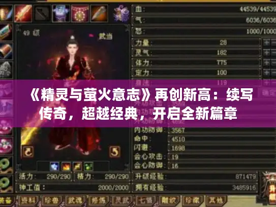 《精灵与萤火意志》再创新高：续写传奇，超越经典，开启全新篇章