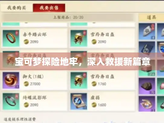 宝可梦探险地牢，深入救援新篇章