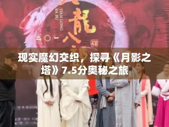 现实魔幻交织，探寻《月影之塔》7.5分奥秘之旅