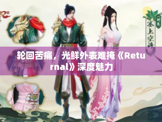 轮回苦痛，光鲜外表难掩《Returnal》深度魅力