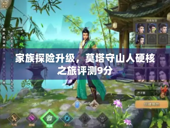 家族探险升级，莫塔守山人硬核之旅评测9分