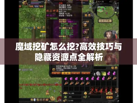 魔域挖矿怎么挖?高效技巧与隐藏资源点全解析 魔域挖矿怎么挖?高效技巧与隐藏资源点全解析