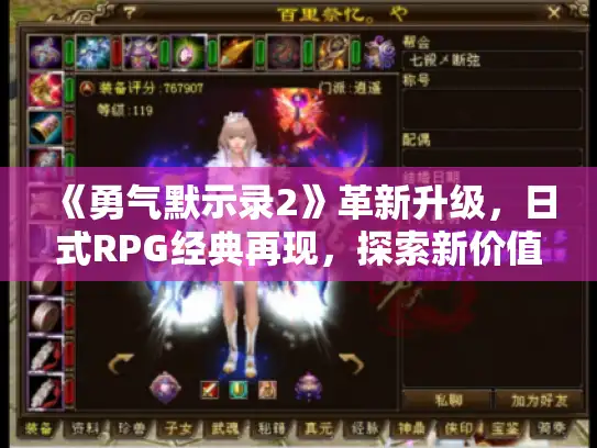 《勇气默示录2》革新升级，日式RPG经典再现，探索新价值体验