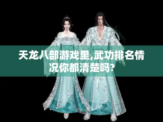 天龙八部游戏里,武功排名情况你都清楚吗?