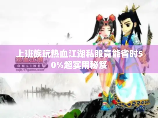 上班族玩热血江湖私服竟能省时50%超实用秘笈