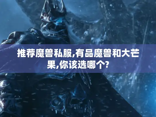 推荐魔兽私服,有品魔兽和大芒果,你该选哪个?