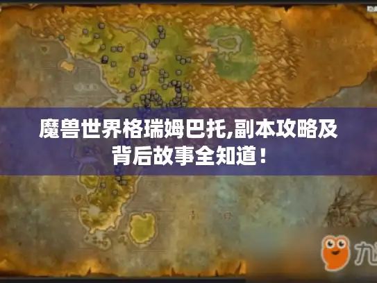 魔兽世界格瑞姆巴托,副本攻略及背后故事全知道！